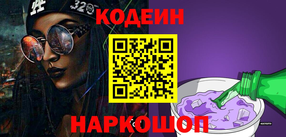 Электросталь  Кодеиновый сироп Lean напиток Lean (лин)  Вход с VPN 